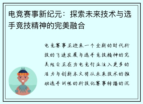 电竞赛事新纪元：探索未来技术与选手竞技精神的完美融合