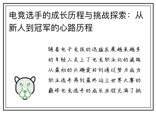 电竞选手的成长历程与挑战探索：从新人到冠军的心路历程