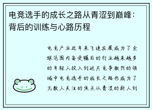 电竞选手的成长之路从青涩到巅峰：背后的训练与心路历程