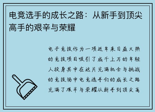 电竞选手的成长之路：从新手到顶尖高手的艰辛与荣耀