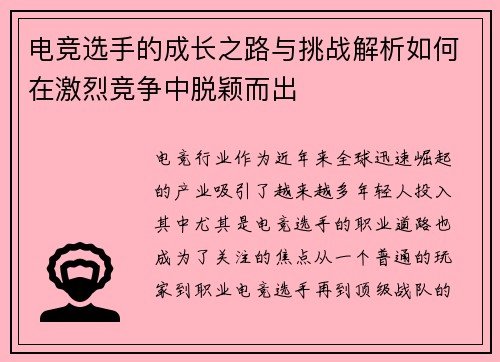电竞选手的成长之路与挑战解析如何在激烈竞争中脱颖而出