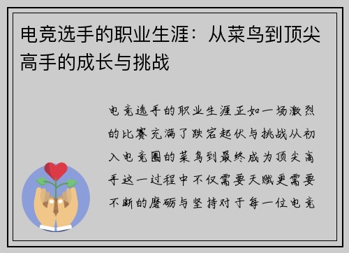电竞选手的职业生涯：从菜鸟到顶尖高手的成长与挑战