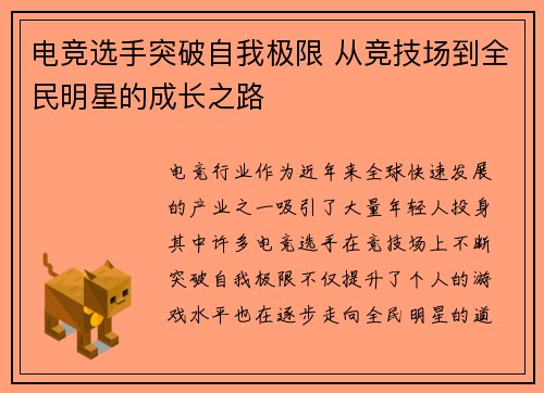 电竞选手突破自我极限 从竞技场到全民明星的成长之路