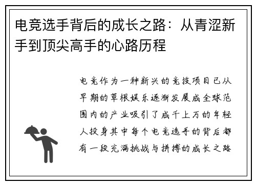 电竞选手背后的成长之路：从青涩新手到顶尖高手的心路历程