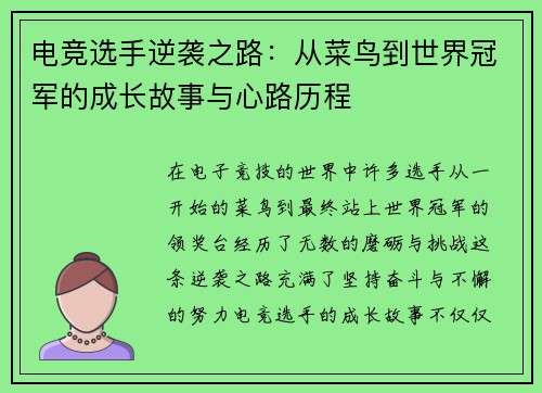 电竞选手逆袭之路：从菜鸟到世界冠军的成长故事与心路历程